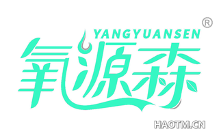 氧源森 YANGYUANSEN