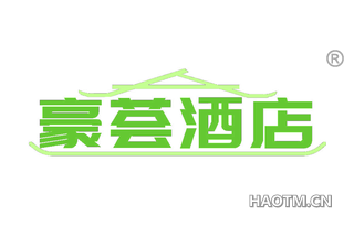 豪荟酒店