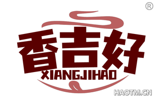香吉好