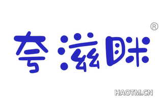 夸滋眯