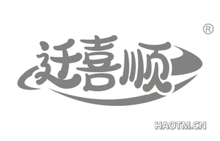 迁喜顺 