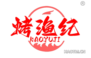 烤渔纪
