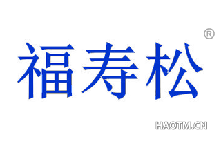 福寿松