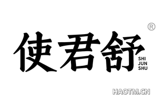 使君舒