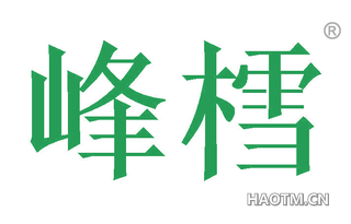 峰樰