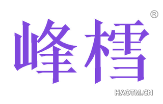 峰樰