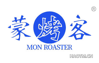 蒙烤客 MON ROASTER