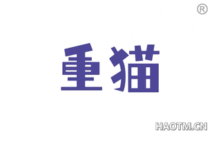 重猫