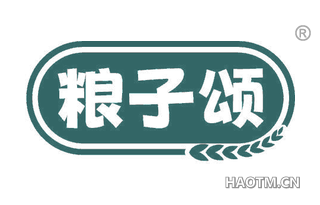 粮子颂
