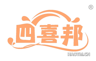 四喜邦 