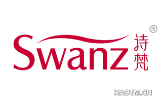 诗梵 SWANZ