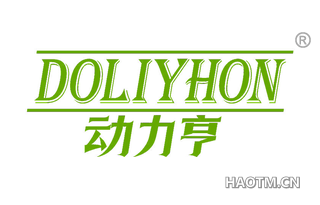 动力亨 DOLIYHON