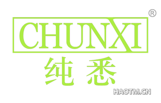 纯悉