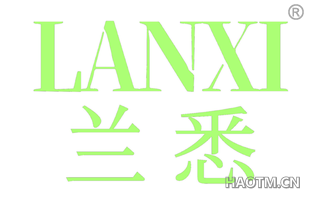 兰悉