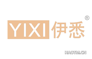 伊悉