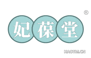 妃葆堂