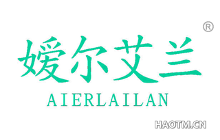 嫒尔艾兰 AIERLAILAN