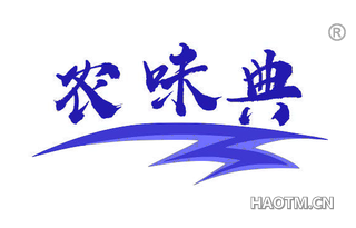 农味典