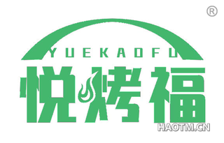 悦烤福