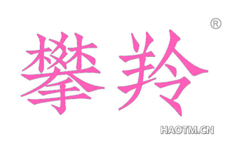 攀羚