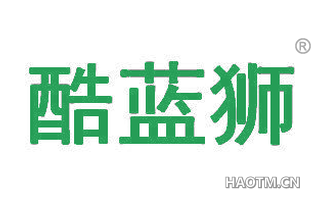 酷蓝狮
