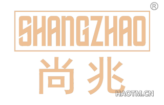 尚兆