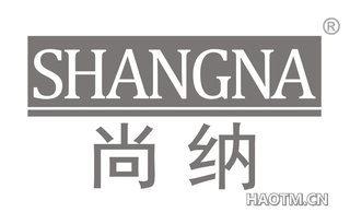 尚纳