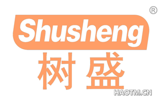 树盛
