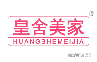 皇舍美家
