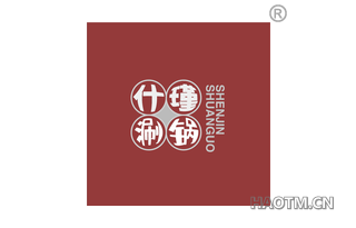 什瑾涮锅