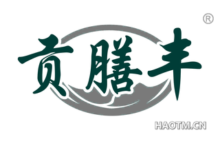 贡膳丰