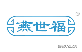 燕世福