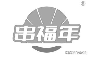 串福年