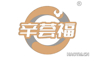 辛荟福