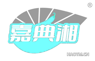 嘉典湘