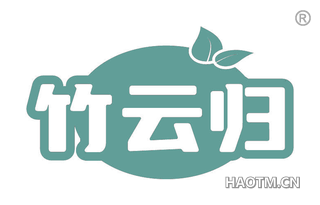 竹云归
