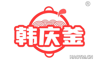韩庆釜