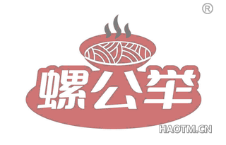 螺公举