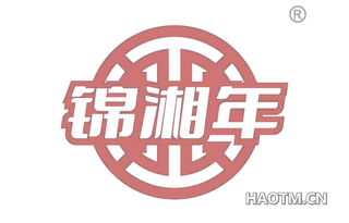 锦湘年