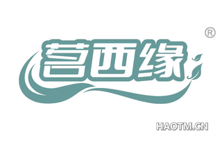 茗西缘