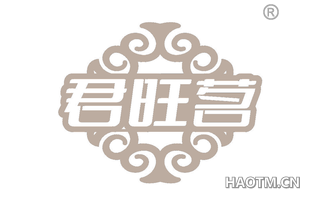 君旺茗