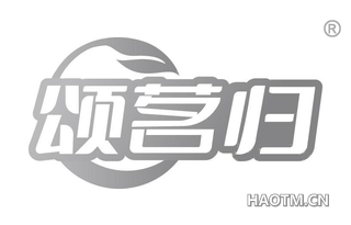 颂茗归