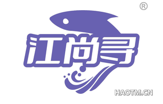 江尚寻