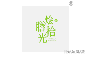 烩膳拾光