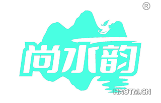 尚水韵