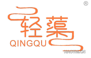 轻蕖