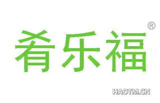 肴乐福 