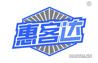 惠客达