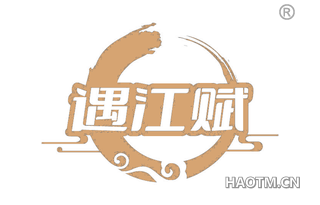 遇江赋