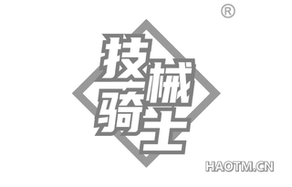 技械骑士